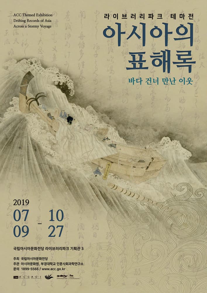 아시아의 표해록(漂海錄): 바다 건너 만난 이웃  Drifting Records of Asia: Across A Stormy Voyage 1