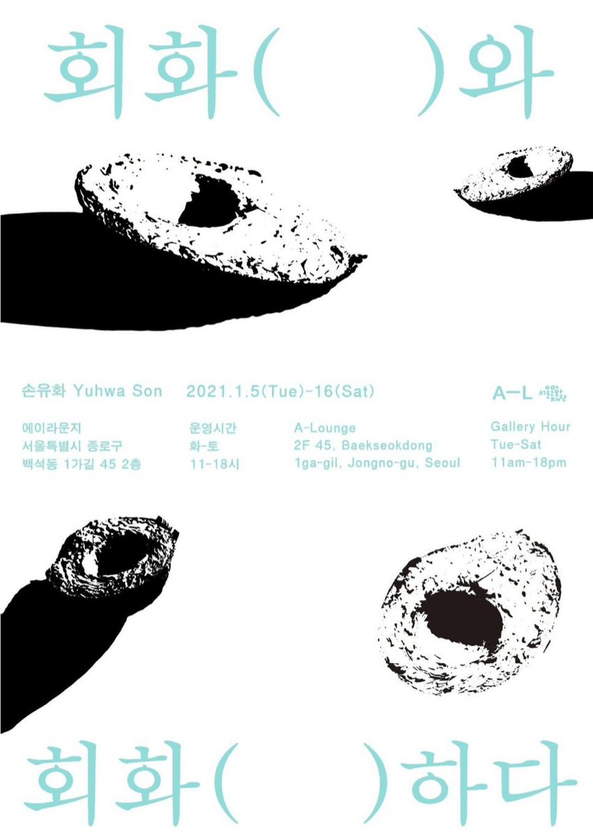 손유화 개인전 : 회화와 회화하다 1