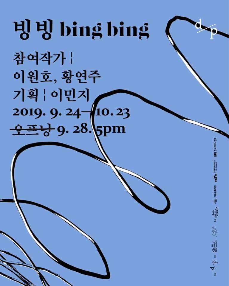 이원호, 황연주 2인전 : 빙빙 bing bing 1