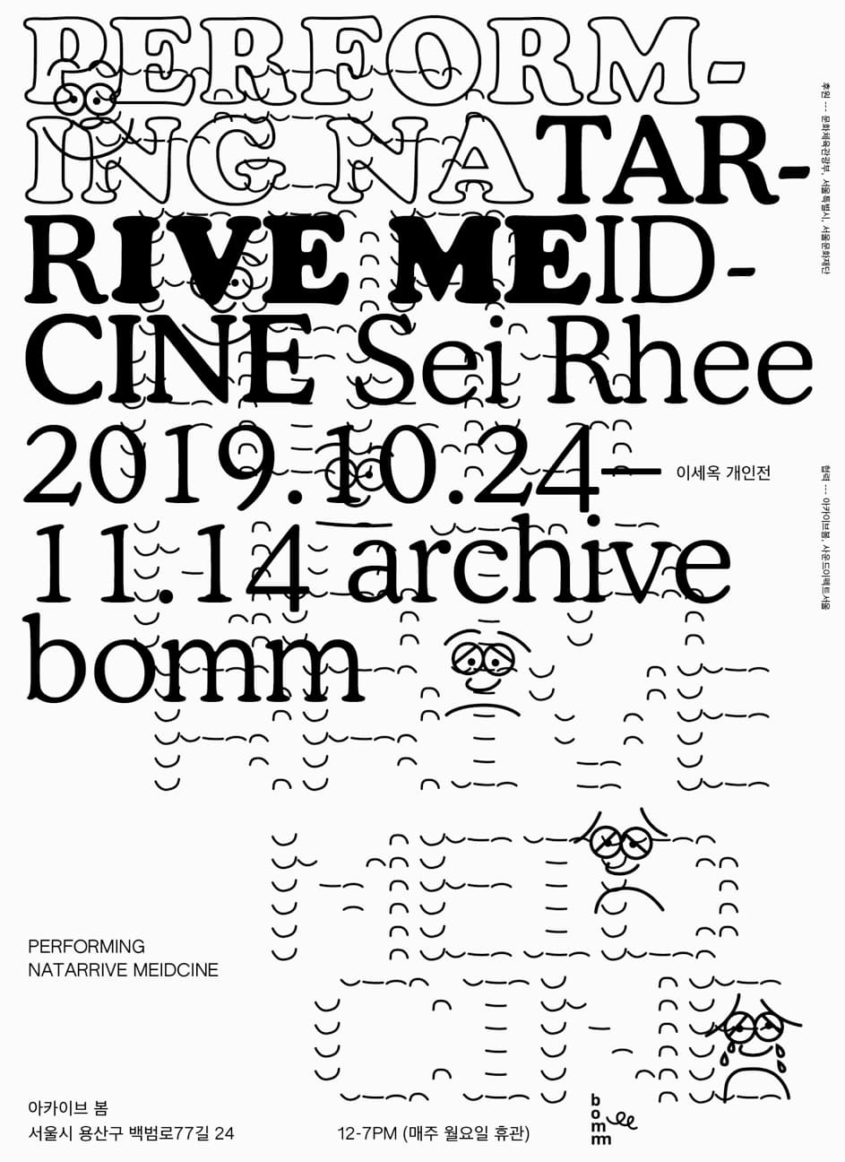 이세옥 개인전 : PERFORMING NATARRIVE MEIDCINE 1