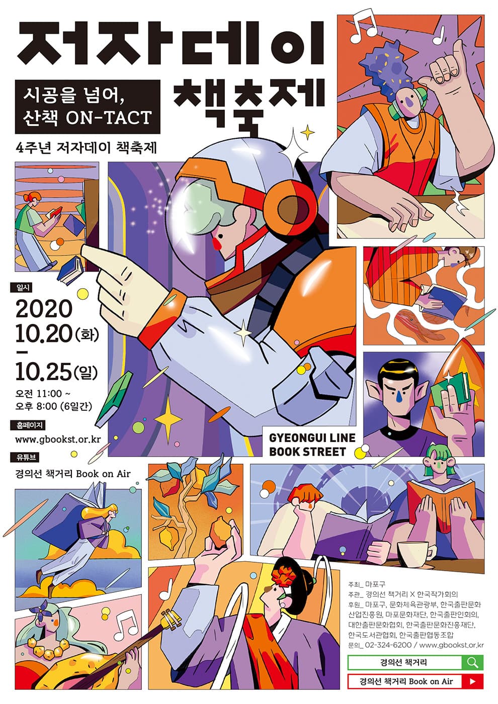 저자데이 책축제 : 시공을 넘어, 산책 ON-TACT 1