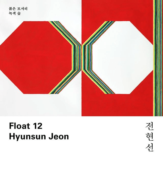 Float 12 : Hyunsun Jeon 전현선 - 붉은 모서리, 녹색 숲 1