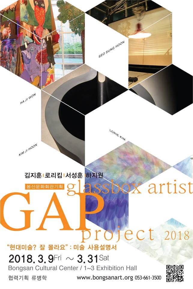 2018 GAP(GlassBox Artist Project) - “현대미술? 잘 몰라요” : 미술 사용설명서 1