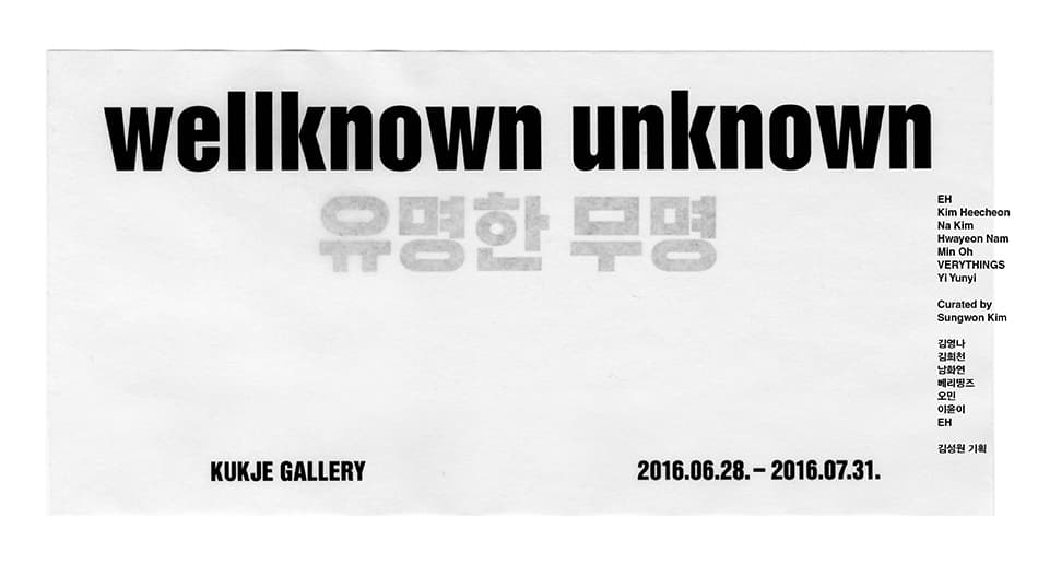 유명한 무명 Wellknown Unknown 1