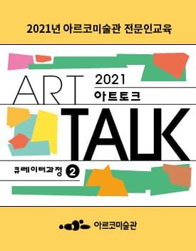 2021년 아르코미술관 전문인교육 아트토크 큐레이터 과정 2 참여자 모집 1