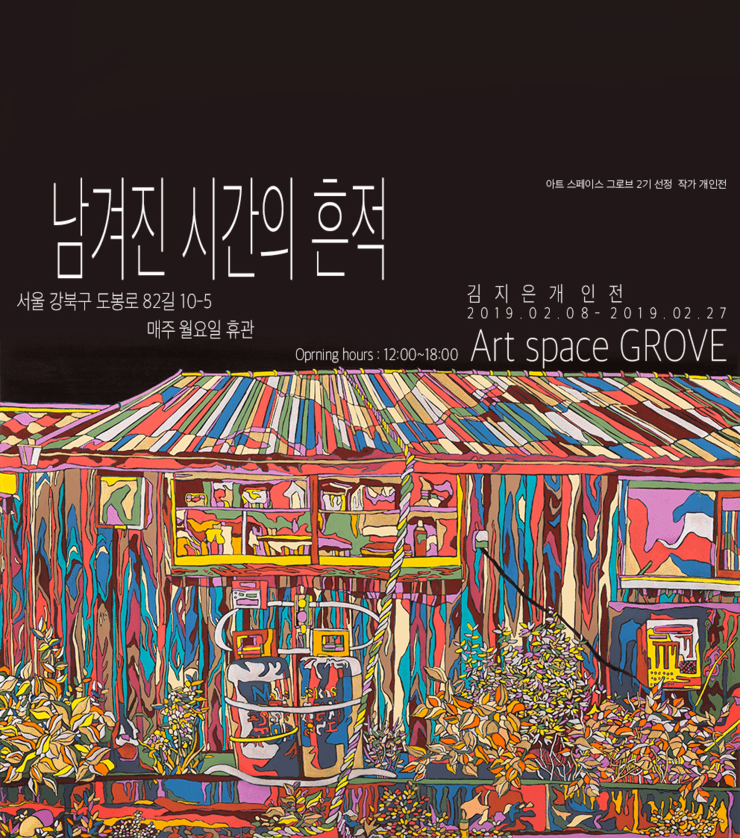 김지은 개인전 : 남겨진 시간의 흔적 1