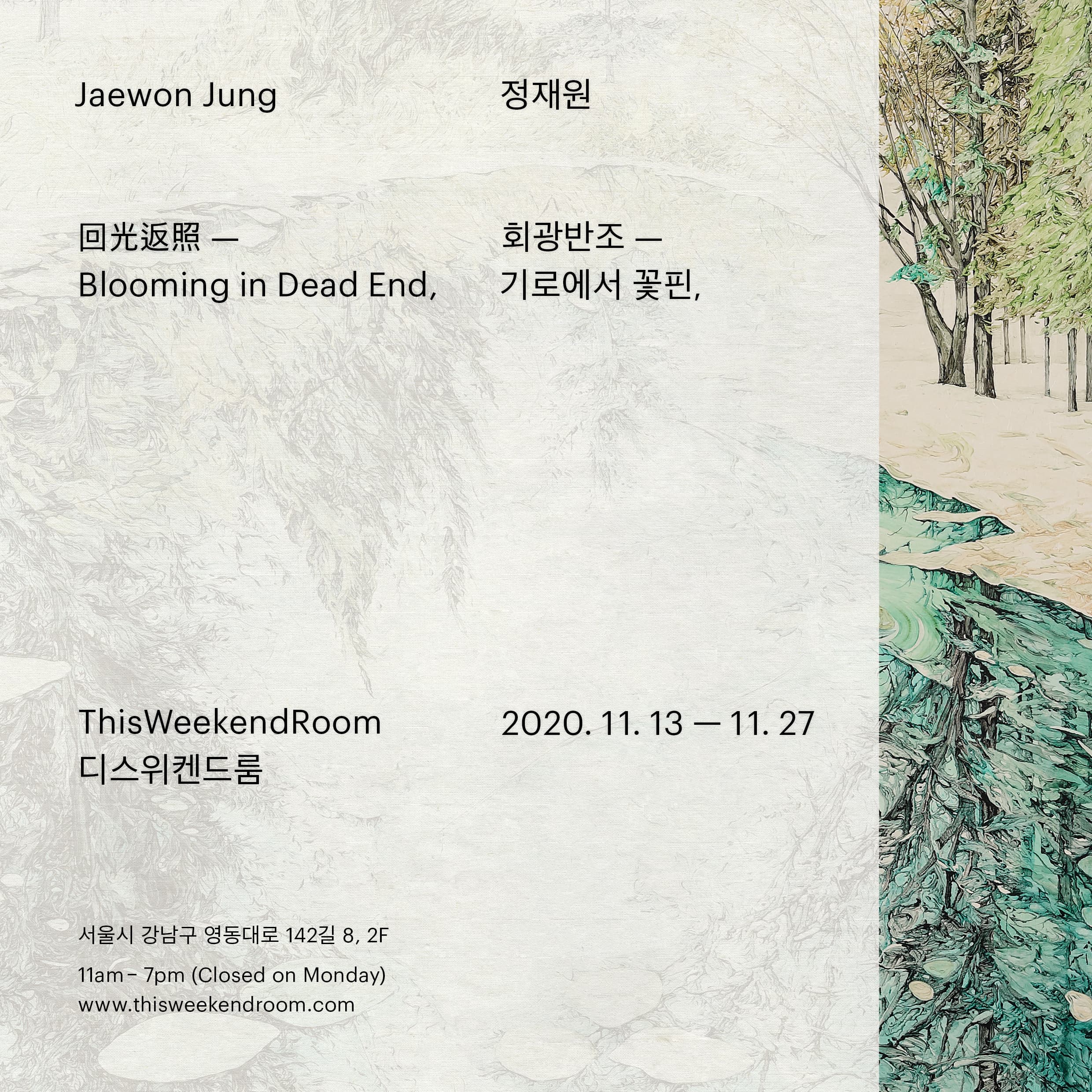 정재원 개인전 : 회광반조(回光返照) – 기로에서 꽃핀, 1