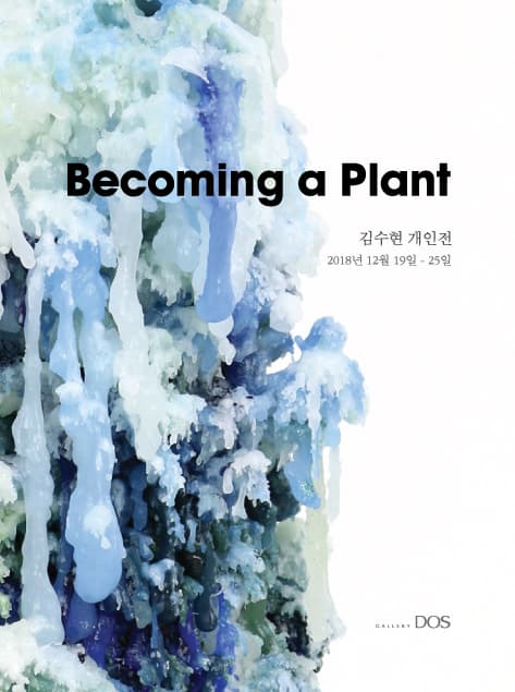 김수현 : Becoming a Plant 1