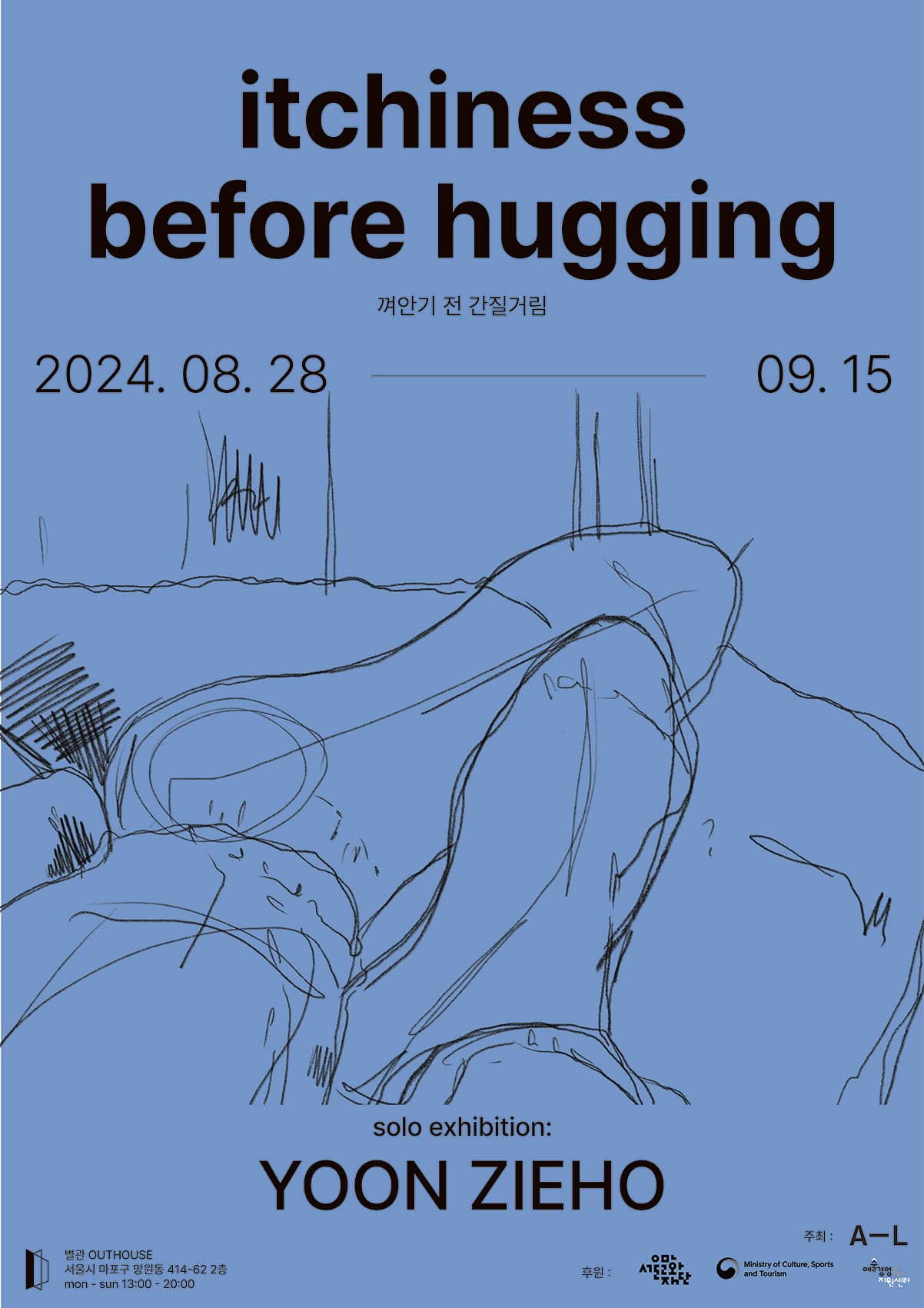 윤지호 개인전: 껴안기 전 간질거림 itchiness before hugging 1