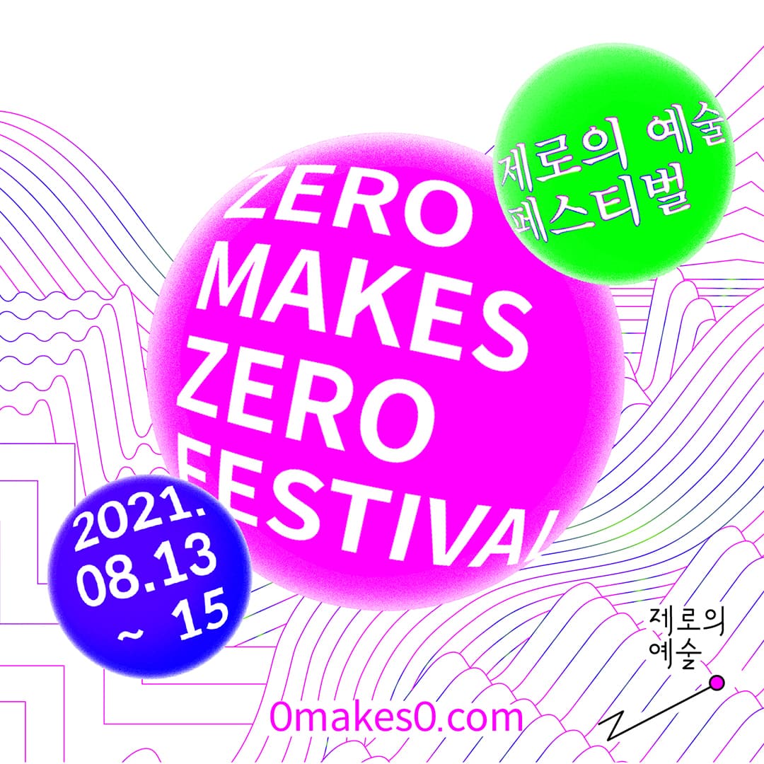 제로의 예술 페스티벌 Zero Makes Zero Festival 1