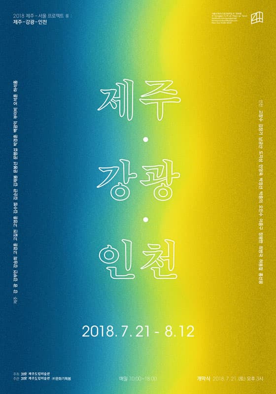 제주-서울 프로젝트 2018 Ⅲ : 제주-강광-인천 1