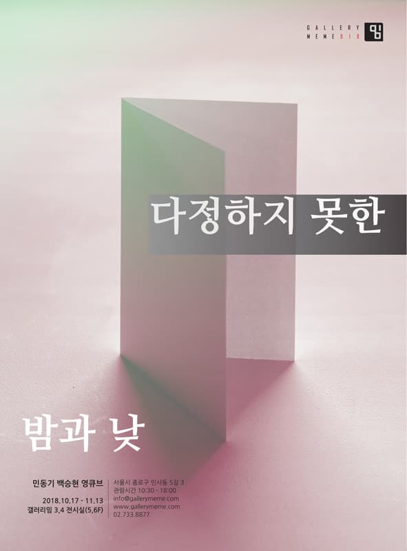 민동기, 백승현 : 다정하지 못한 밤과 낮 1