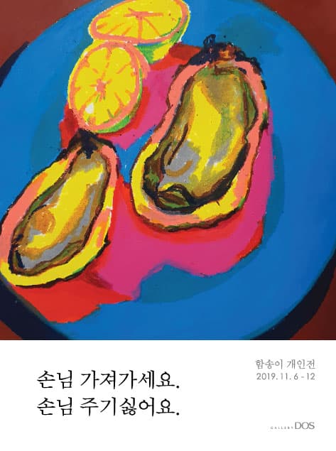 함송이 : 손님 가져가세요. 손님 주기싫어요. 1