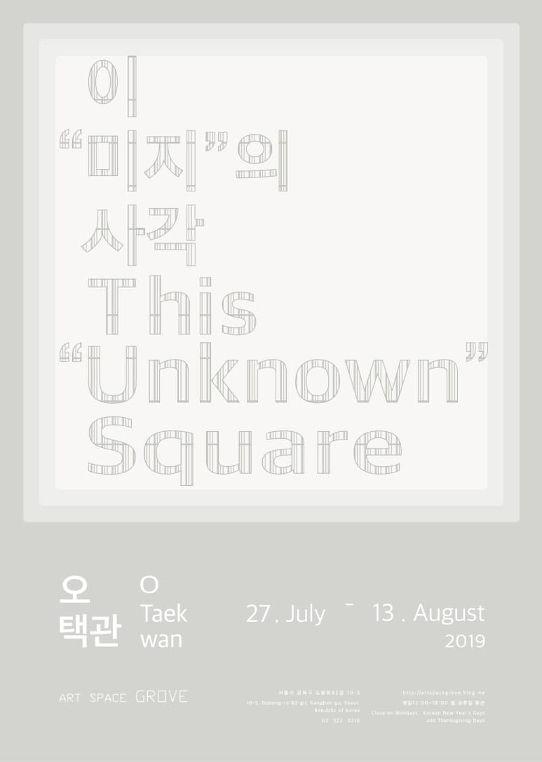 오택관 개인전 : 이"미지"의 사각 This "Unknown" Square 1