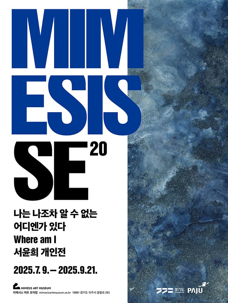 MIMESIS SE 20: 나는 나조차 알 수 없는 어디엔가 있다 Where am I 서윤희 개인전 1