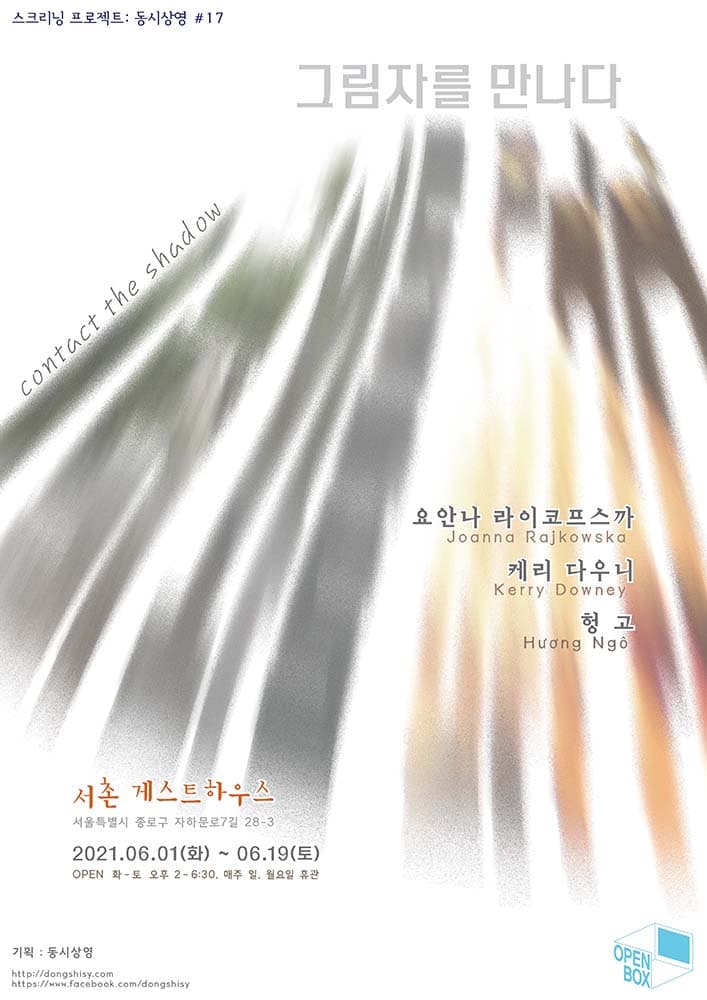 스크리닝 프로젝트 동시상영#17 : 그림자를 만나다 contact the shadow 1
