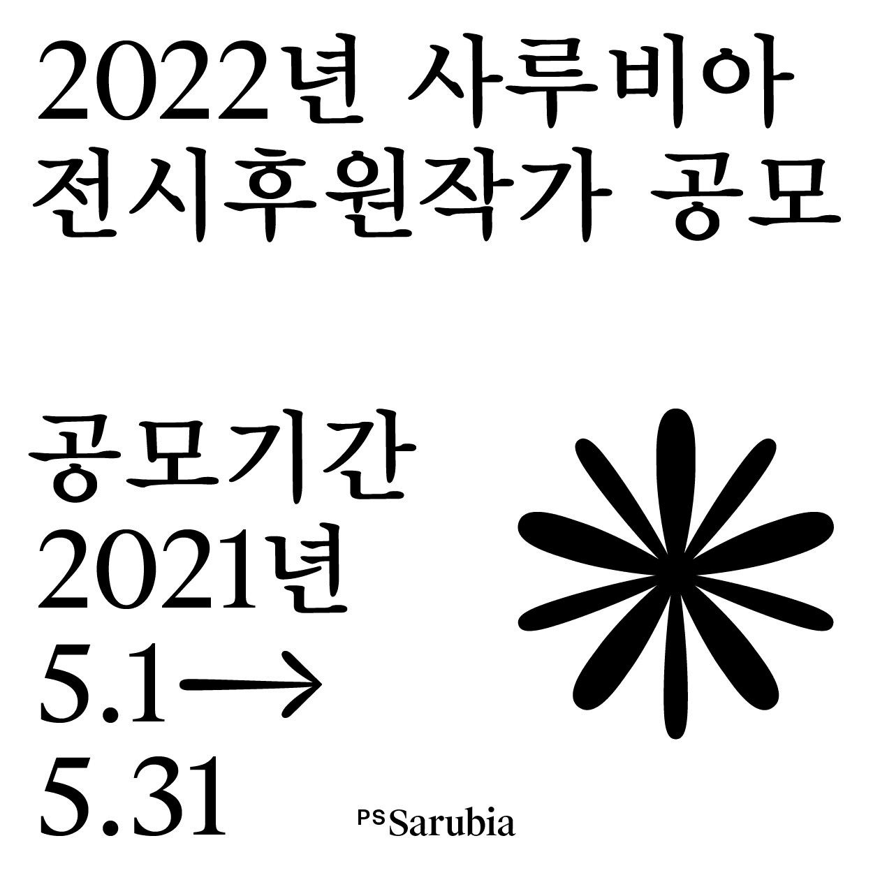 2022 사루비아 전시후원작가 1