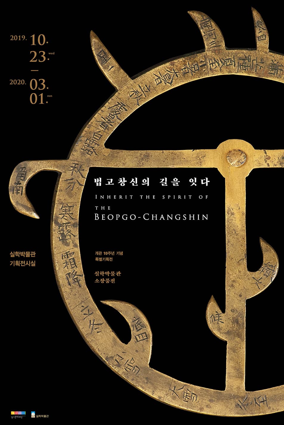 개관 10주년 기념 실학박물관 소장품전 : 법고창신의 길을 잇다 1