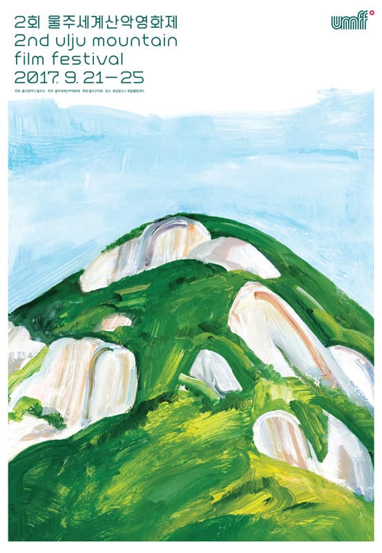 2회 울주세계산악영화제 2nd Ulju Mountain Film Festival 1