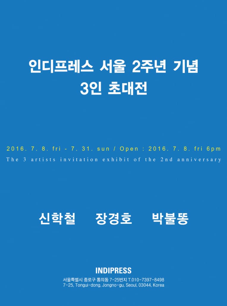 인디프레스 서울 2주년 기념 : 3인 초대전 신학철, 장경호, 박불똥