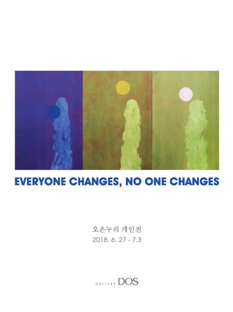 오온누리 : EVERYONE CHANGES, NO ONE CHANGES 1