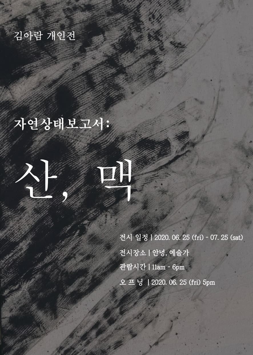 김아람 개인전 - 자연상태보고서: 산,맥 1