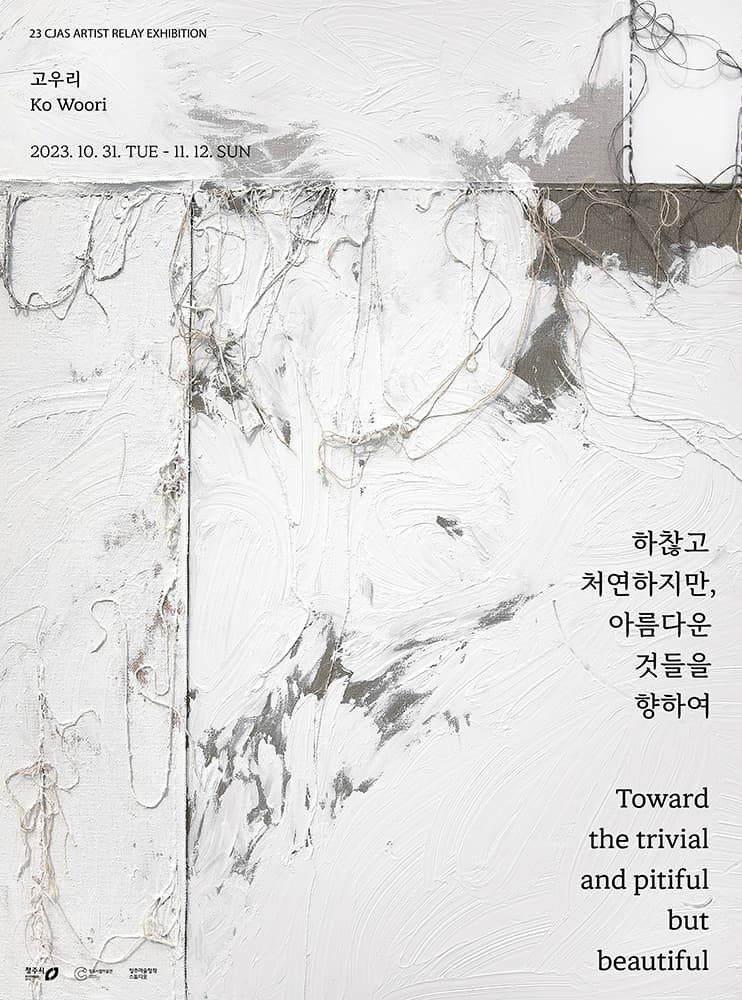 고우리: 하찮고 처연하지만, 아름다운 것들을 향하여 Toward the trivial and pitiful but beautiful 1