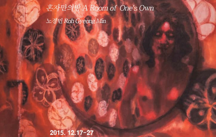 노경민 : 혼자만의 방 Rho Gyung Min : A Room of One's Own 1