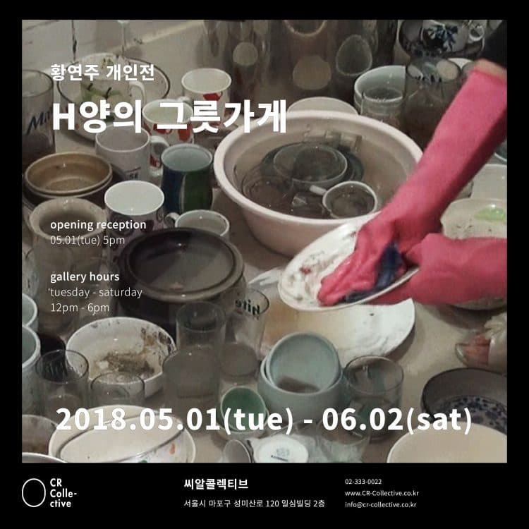 황연주 개인전 : H양의 그릇가게 H’s Tableware 1