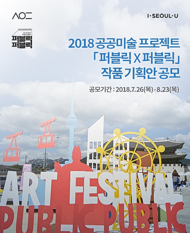 2018 공공미술 프로젝트「퍼블릭×퍼블릭」작품 기획안 공모 1