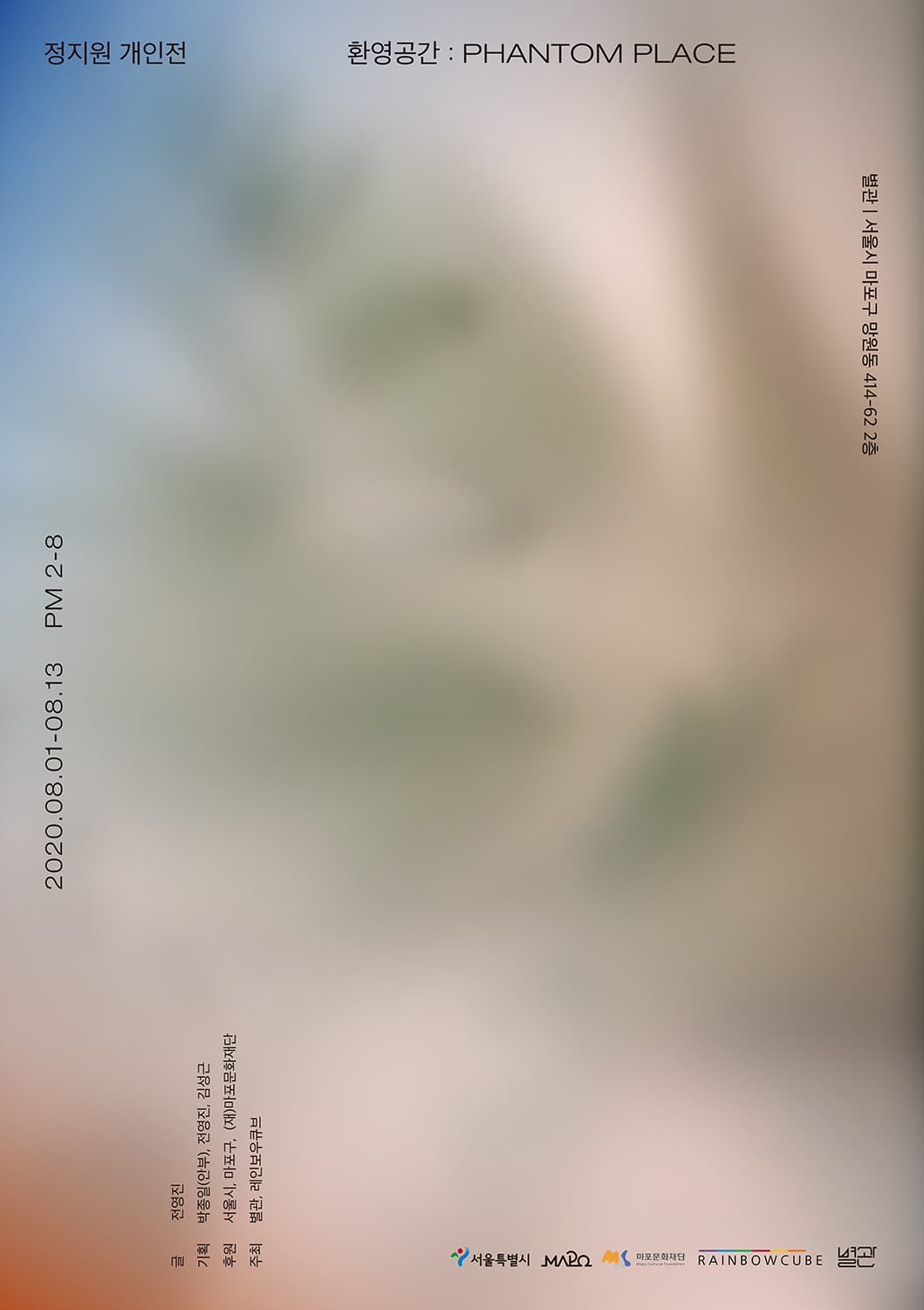 정지원 개인전 - 환영공간 : PHANTOM PLACE 1