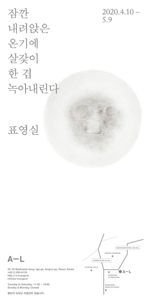 표영실 개인전 : 잠깐 내려앉은 온기에 살갗이 한 겹 녹아내린다 1