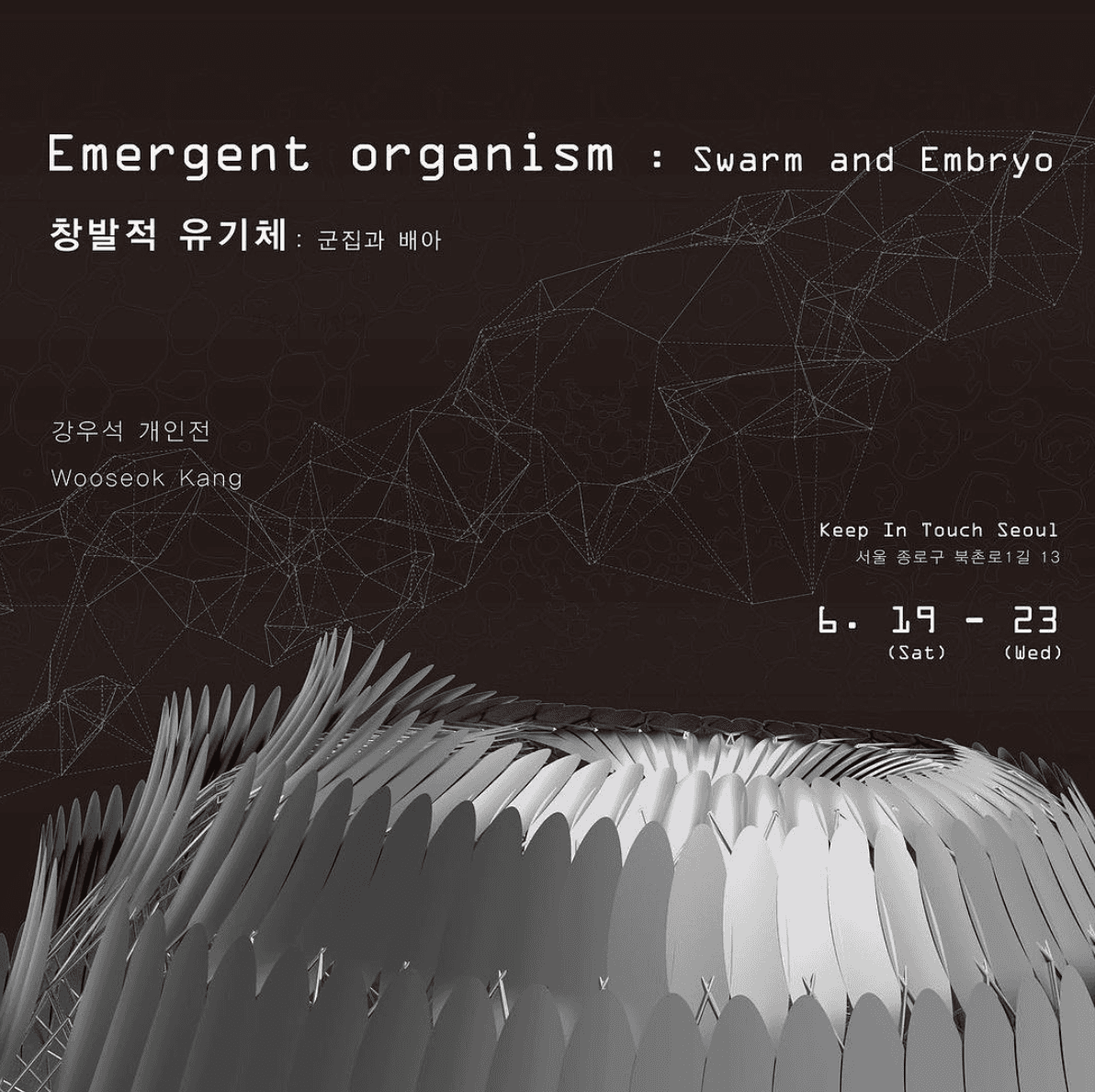 강우석 개인전 - 창발적 생명: 군집과 배아 Emergent Organism: Swarm and Embryo 1