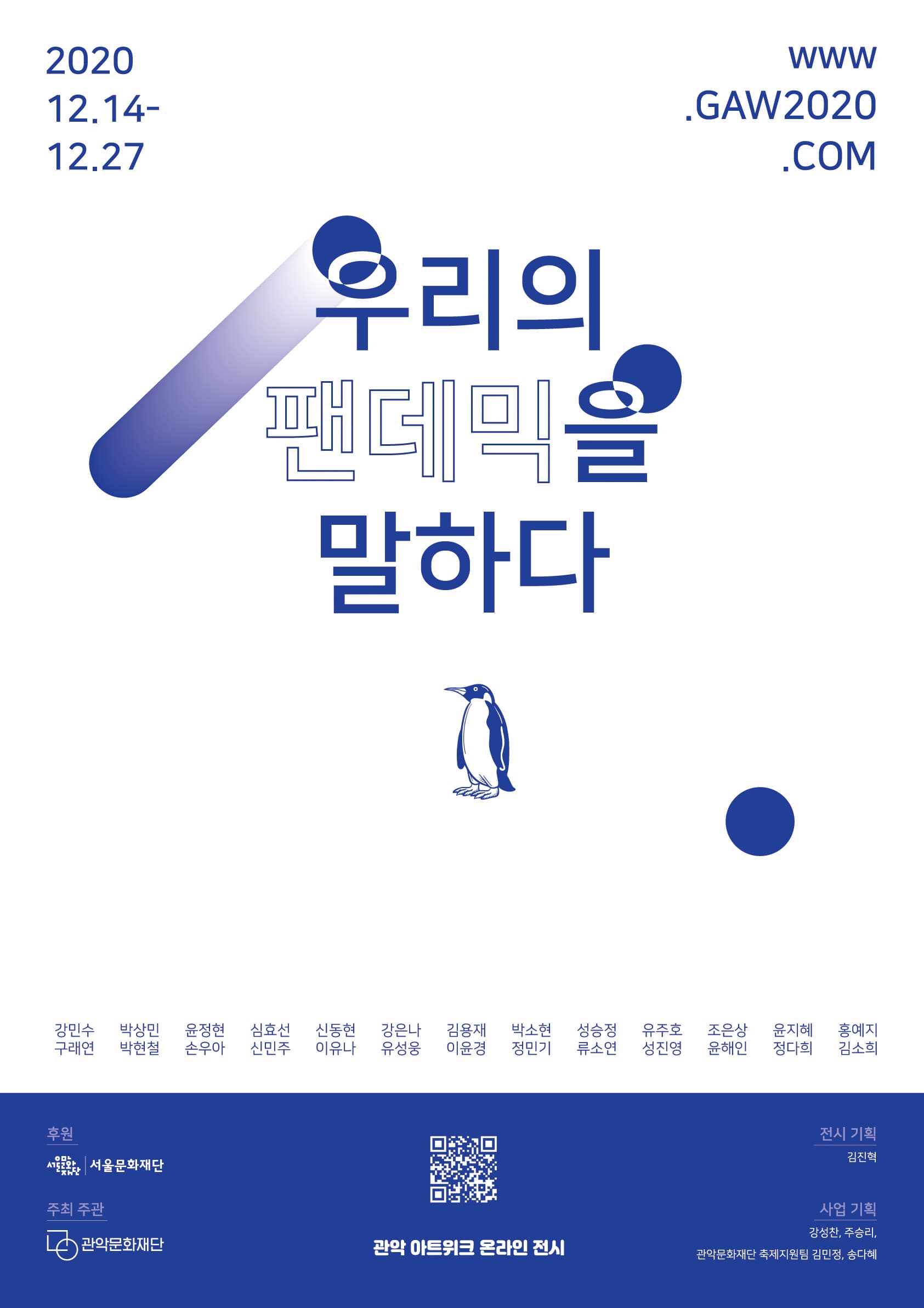관악 아트위크-우리의 팬데믹을 말하다 1