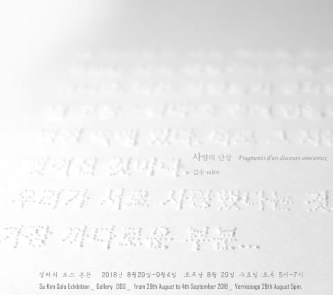김수 : 사랑의 단상 1