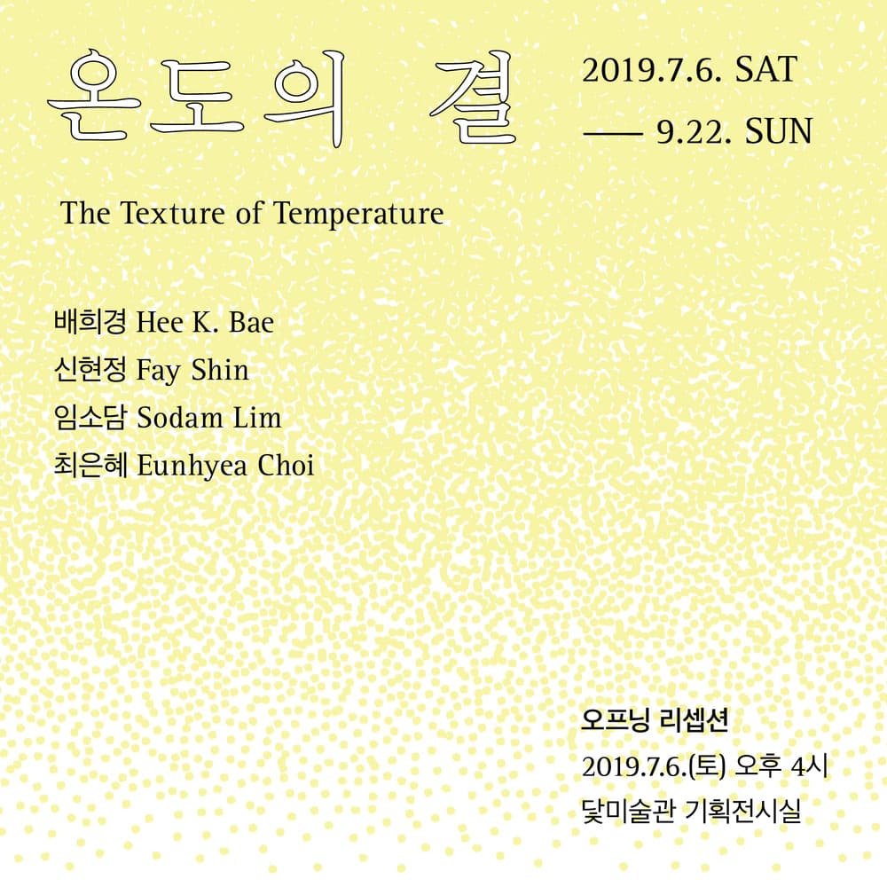 온도의 결 The Texture of Temperature 1