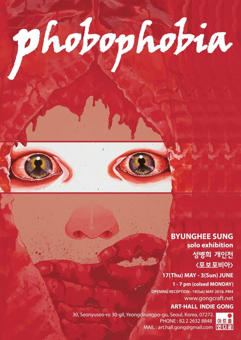 성병희 개인전 : phobophobia 1