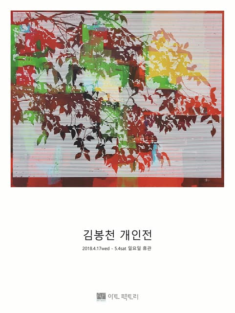 김봉천 개인전 1