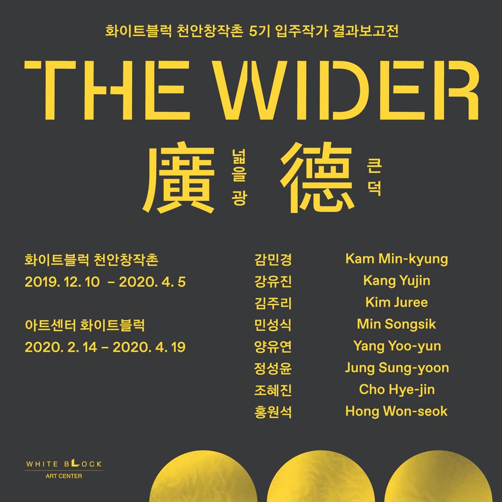 화이트블럭 천안창작촌 5기 입주작가 결과보고전 The Wider: 廣넓을 광 德큰 덕 1