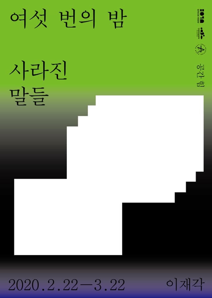 이재각 개인전 : 여섯 번의 밤, 사라진 말들 Lee jae kak : While the long winding nights, vanished voice. 1