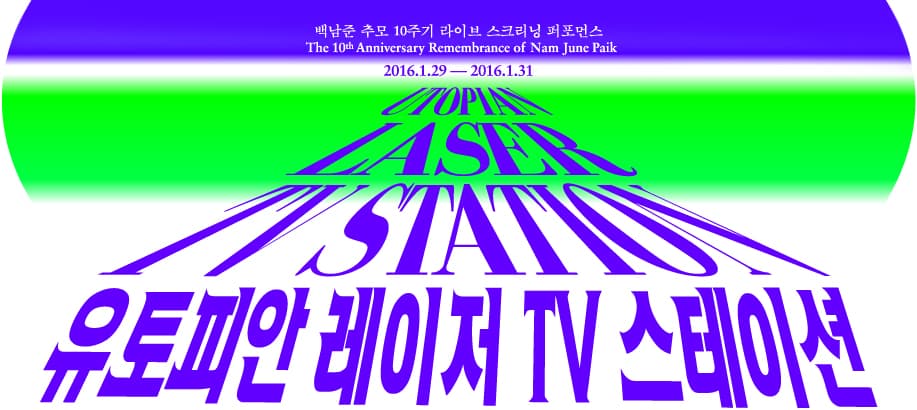 백남준 추모 10주기 : 유토피안 레이저 TV 스테이션 1