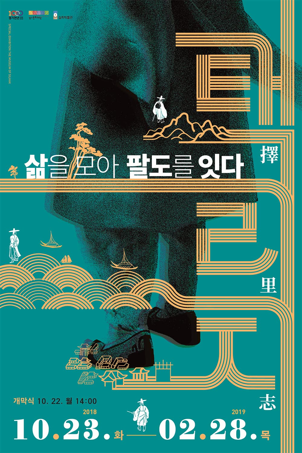 택리지, 삶을 모아 팔도를 잇다 1