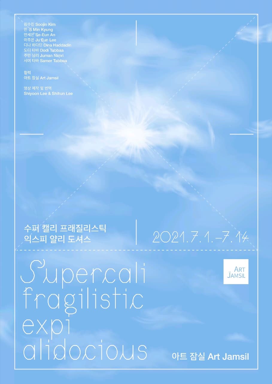 수퍼 캘리 프래질리스틱 익스피 얄리 도셔스 Supercalifragilisticexpialidocious 1