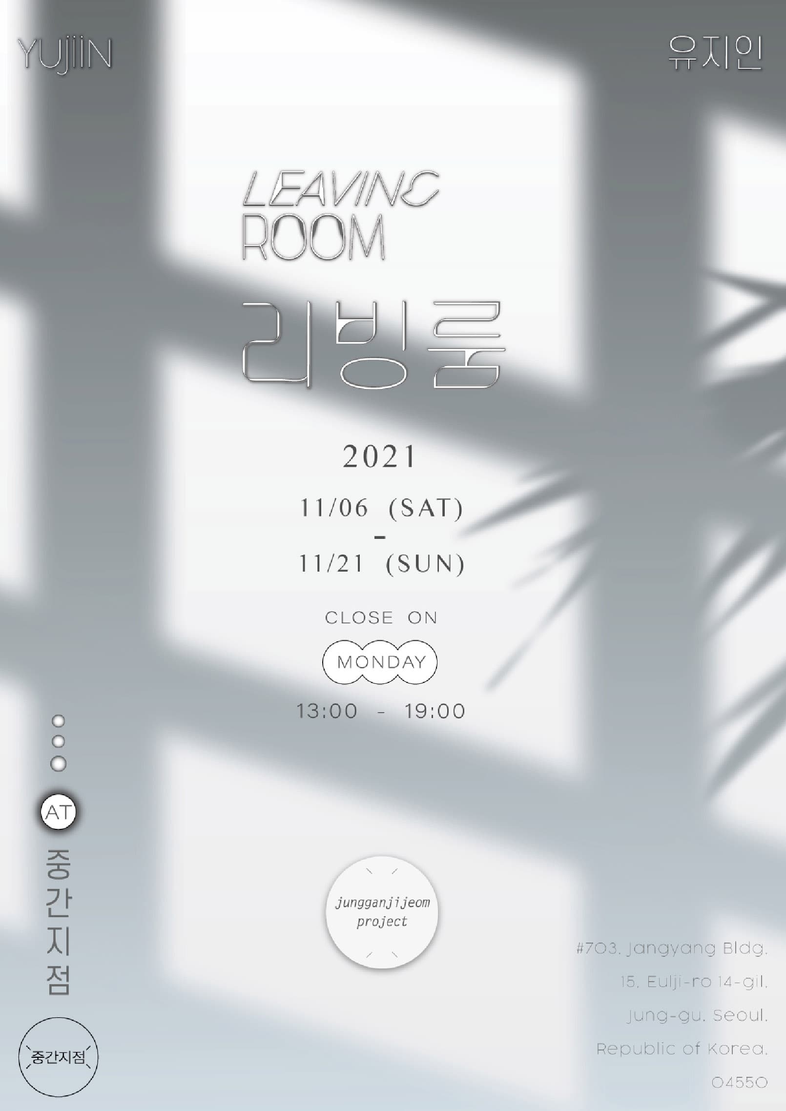 유지인 개인전: 리빙룸 leaving room 1