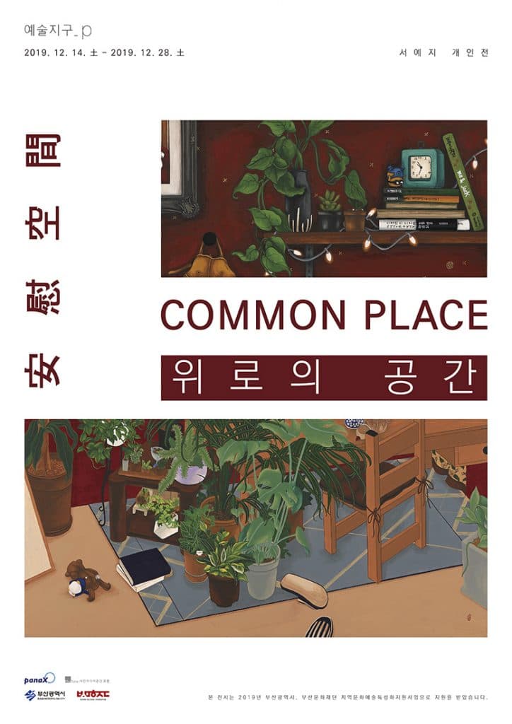 서예지 개인전 : 위로의 공간 COMMON PLACE 1