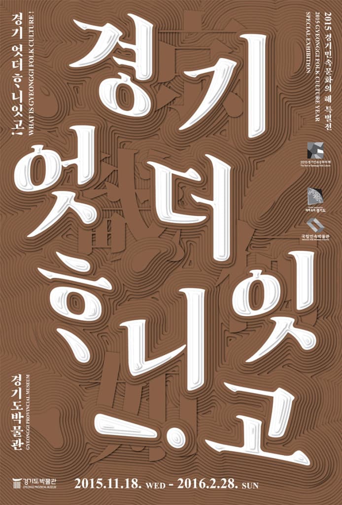 2015 경기민속문화의 해 특별전 : 경기엇더하니잇고!