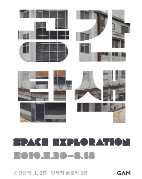 공간탐색 SPACE EXPLORATION 1