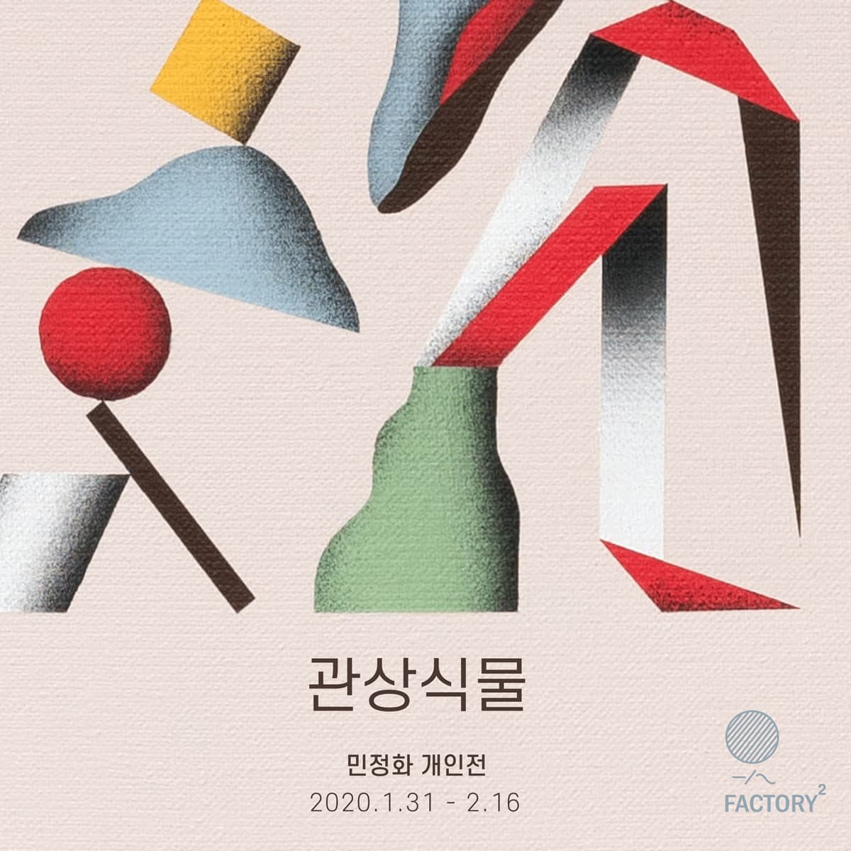 민정화 개인전 : 관상식물 1