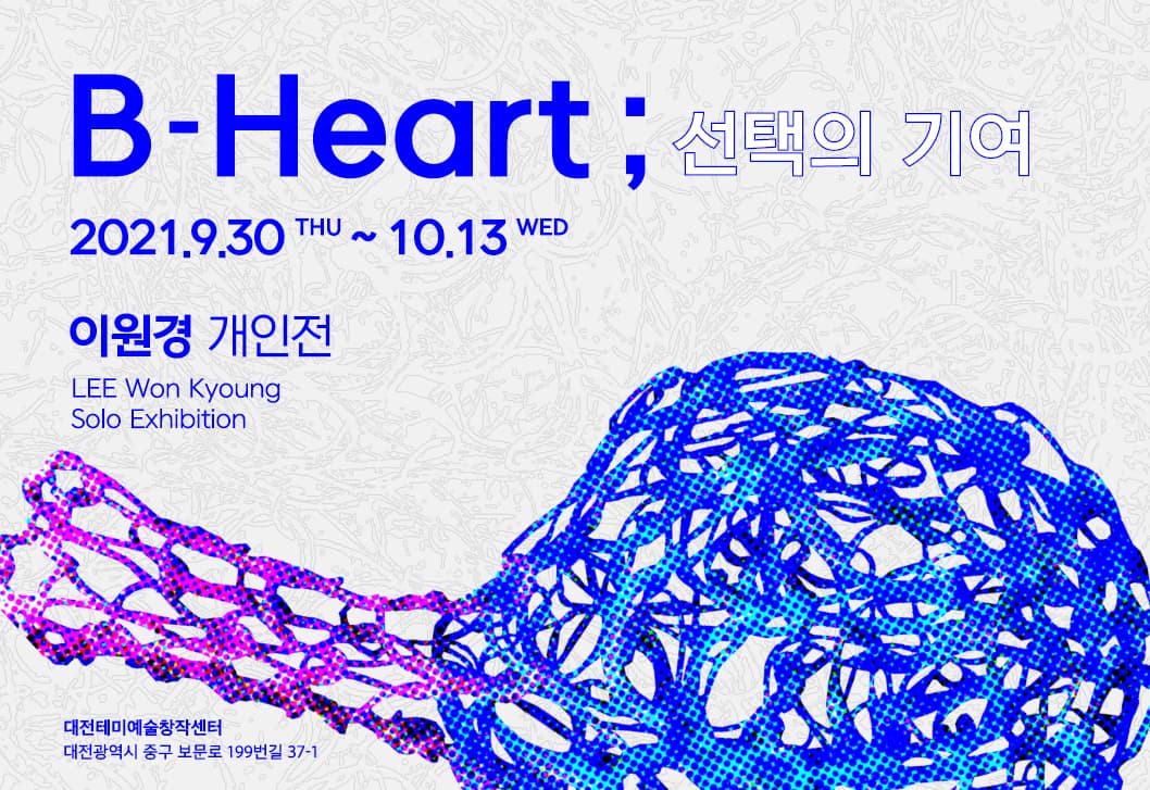 이원경 개인전 - B-Heart; 선택의 기여 1