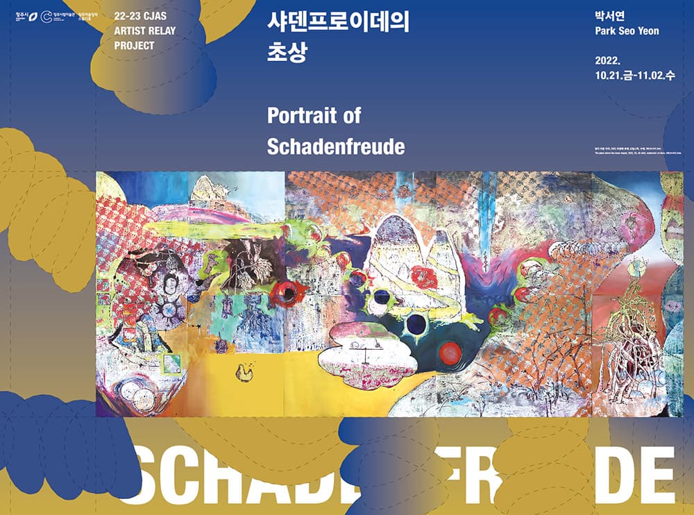 박서연: 샤덴프로이데의 초상 Portrait of Schadenfreude 1